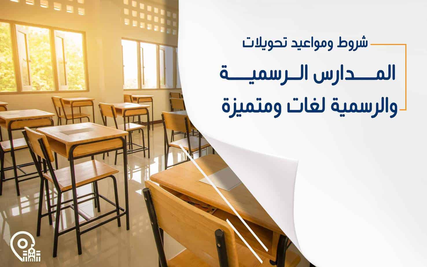 شروط و مواعيد تحويلات المدارس الرسمية والرسمية لغات ومتميزة