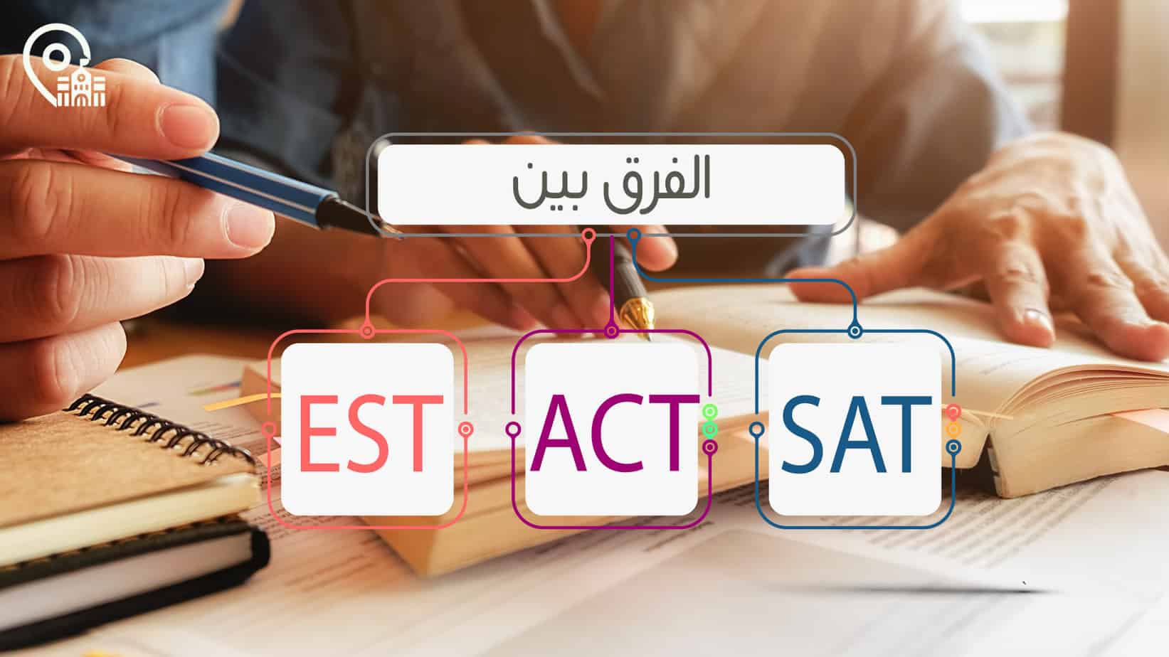 الفرق بين اختبار sat و act و est