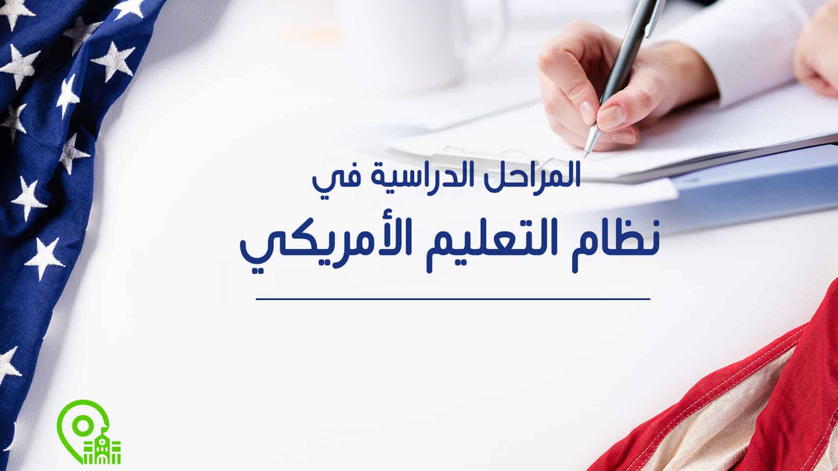 المراحل الدراسية في نظام التعليم الأمريكي