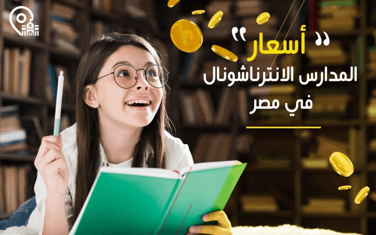 أسعار المدارس الانترناشونال في مصر