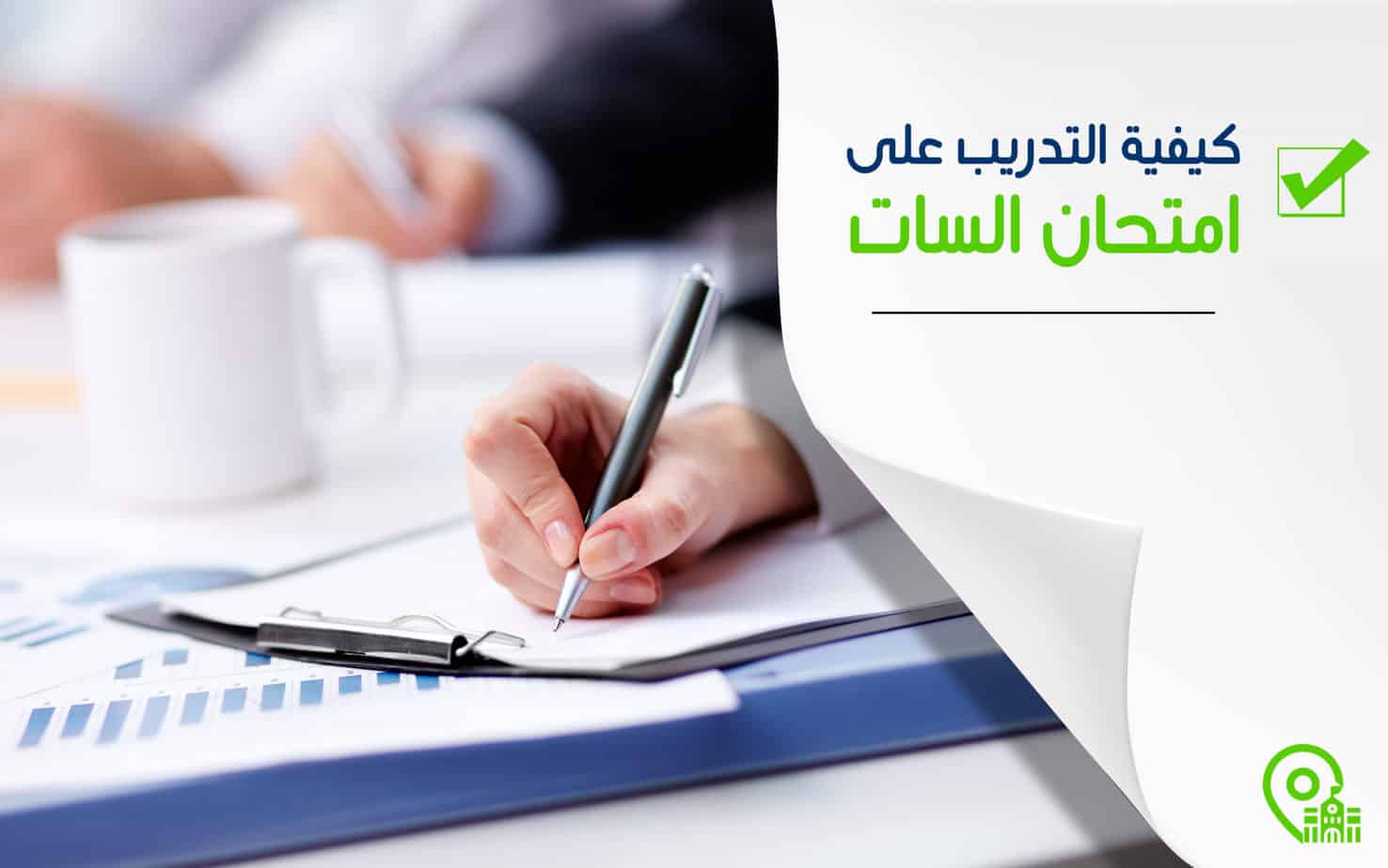 تدريب على امتحان السات