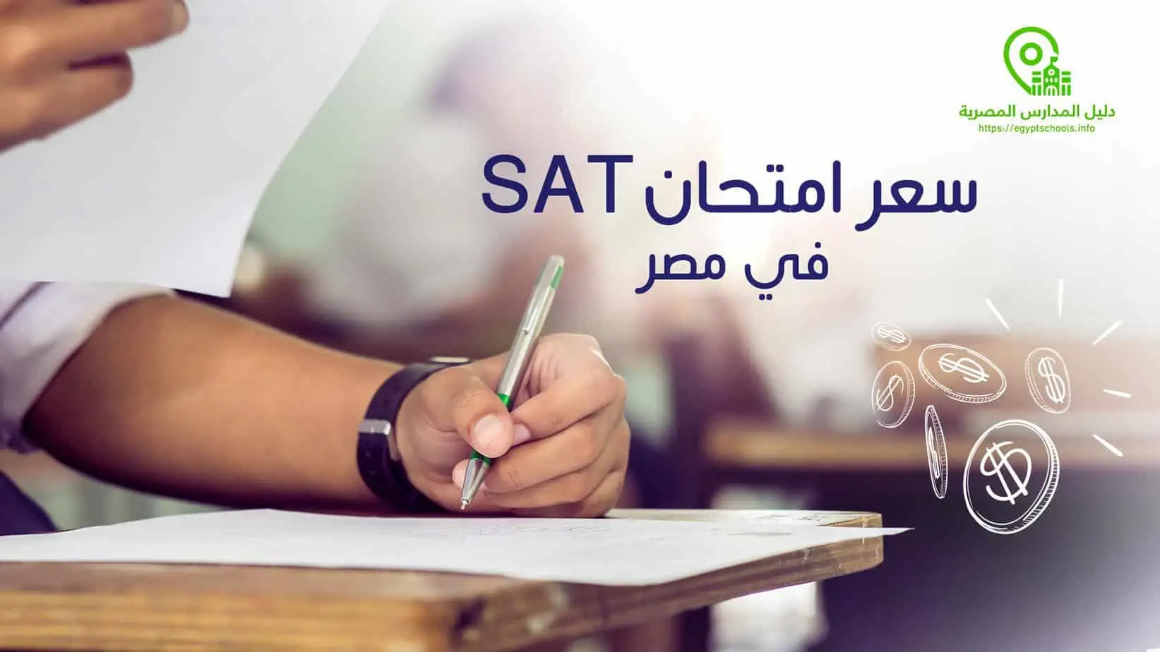 سعر امتحان Sat في مصر