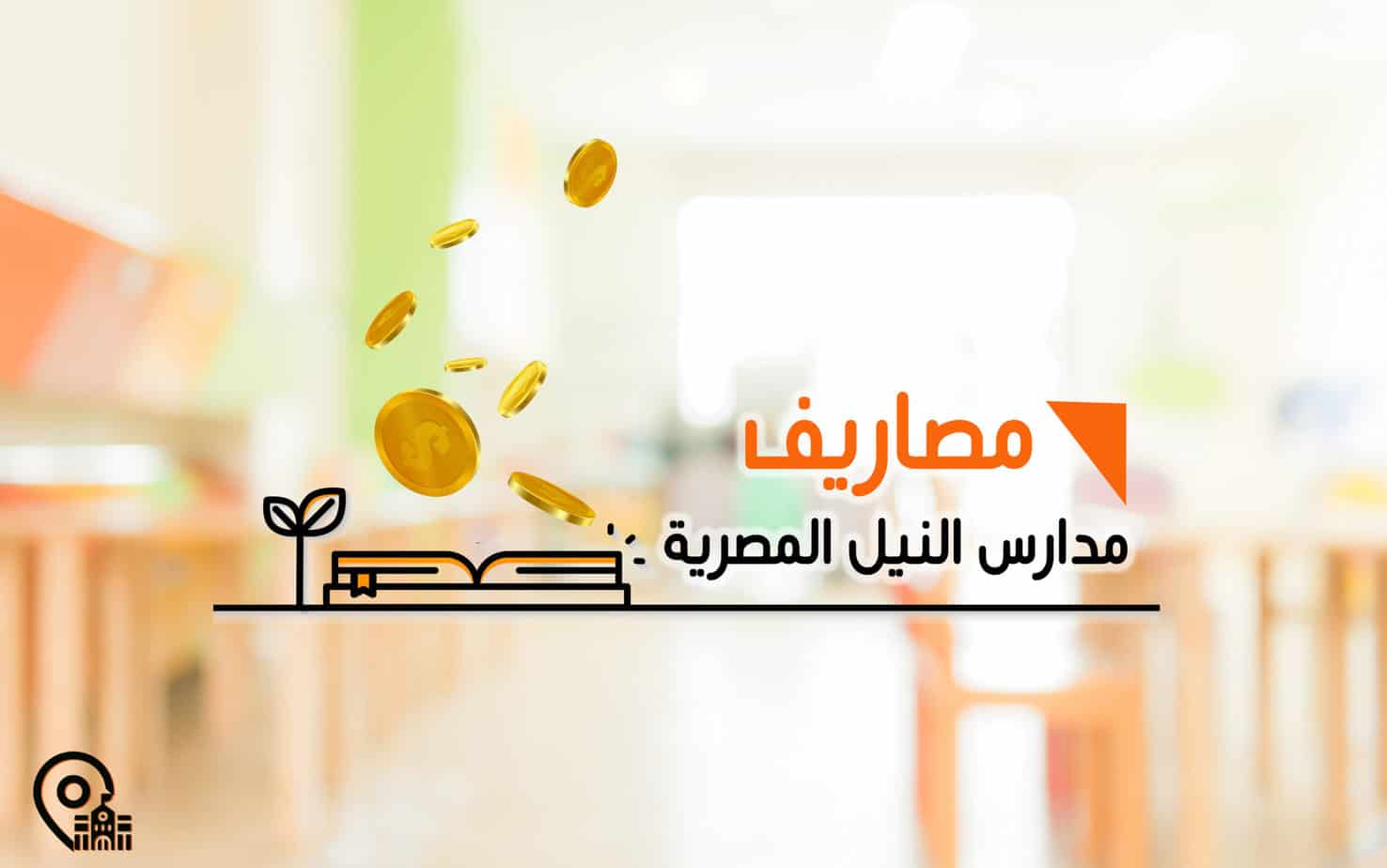 مصاريف مدارس النيل المصرية