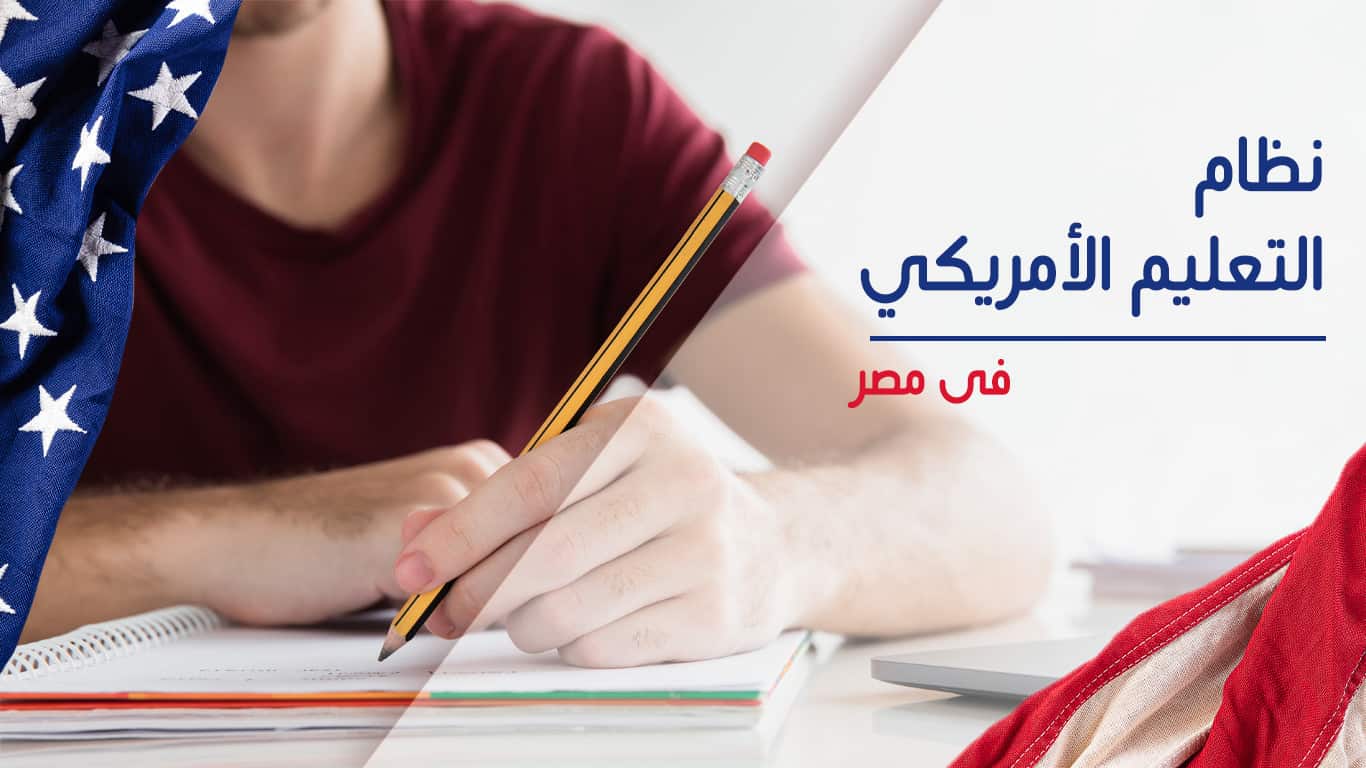 نظام التعليم الأمريكي في مصر