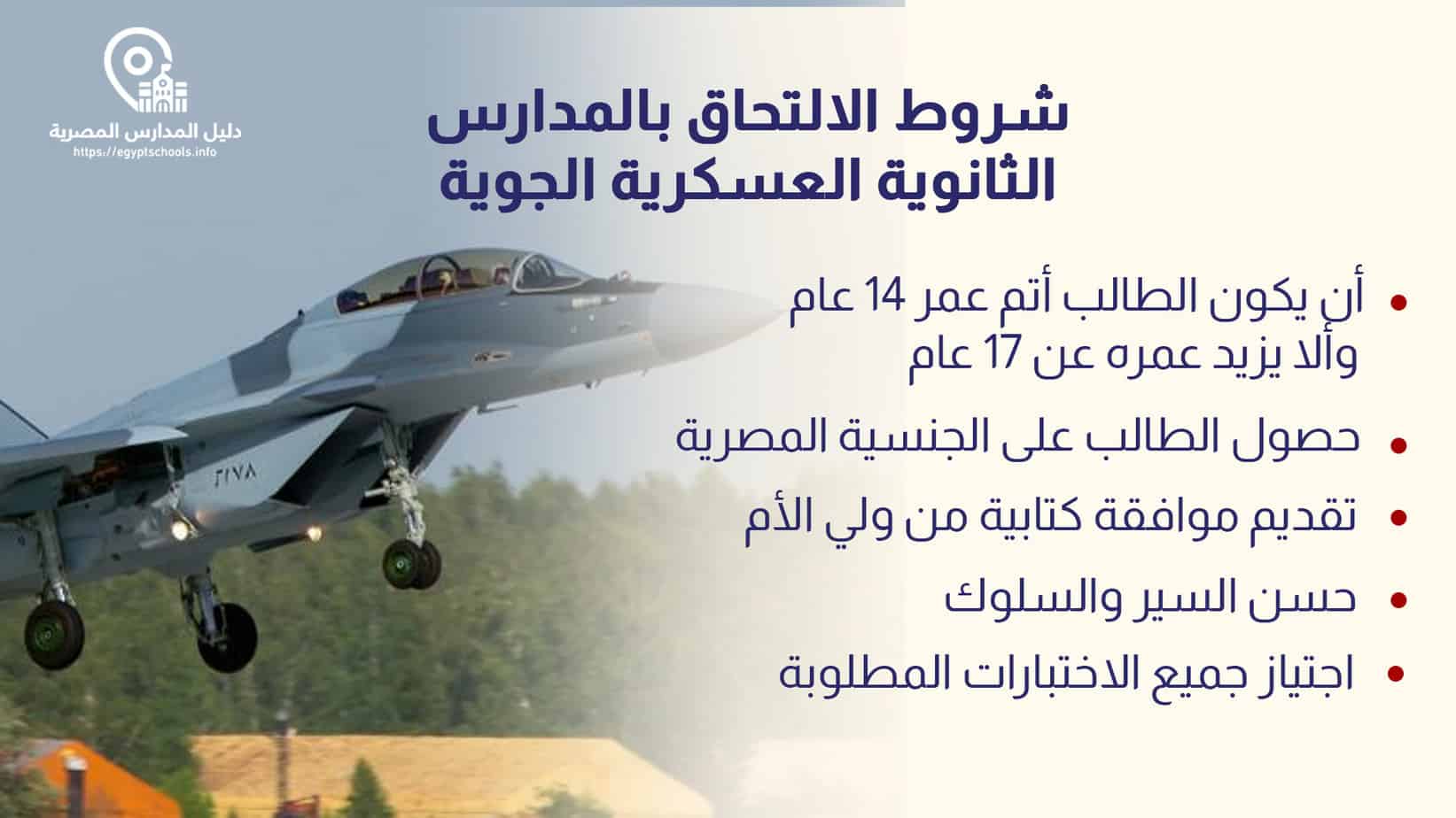 شروط الالتحاق بالمدارس العسكرية الجوية