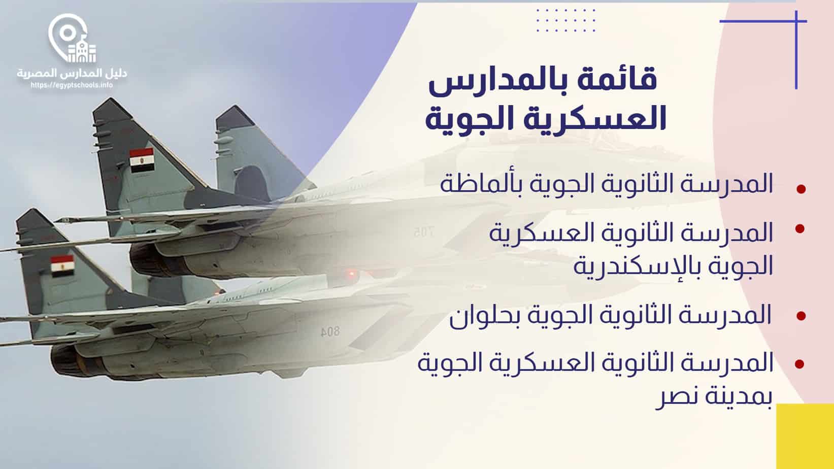 قائمة بأسماء المدارس العسكرية الجوية