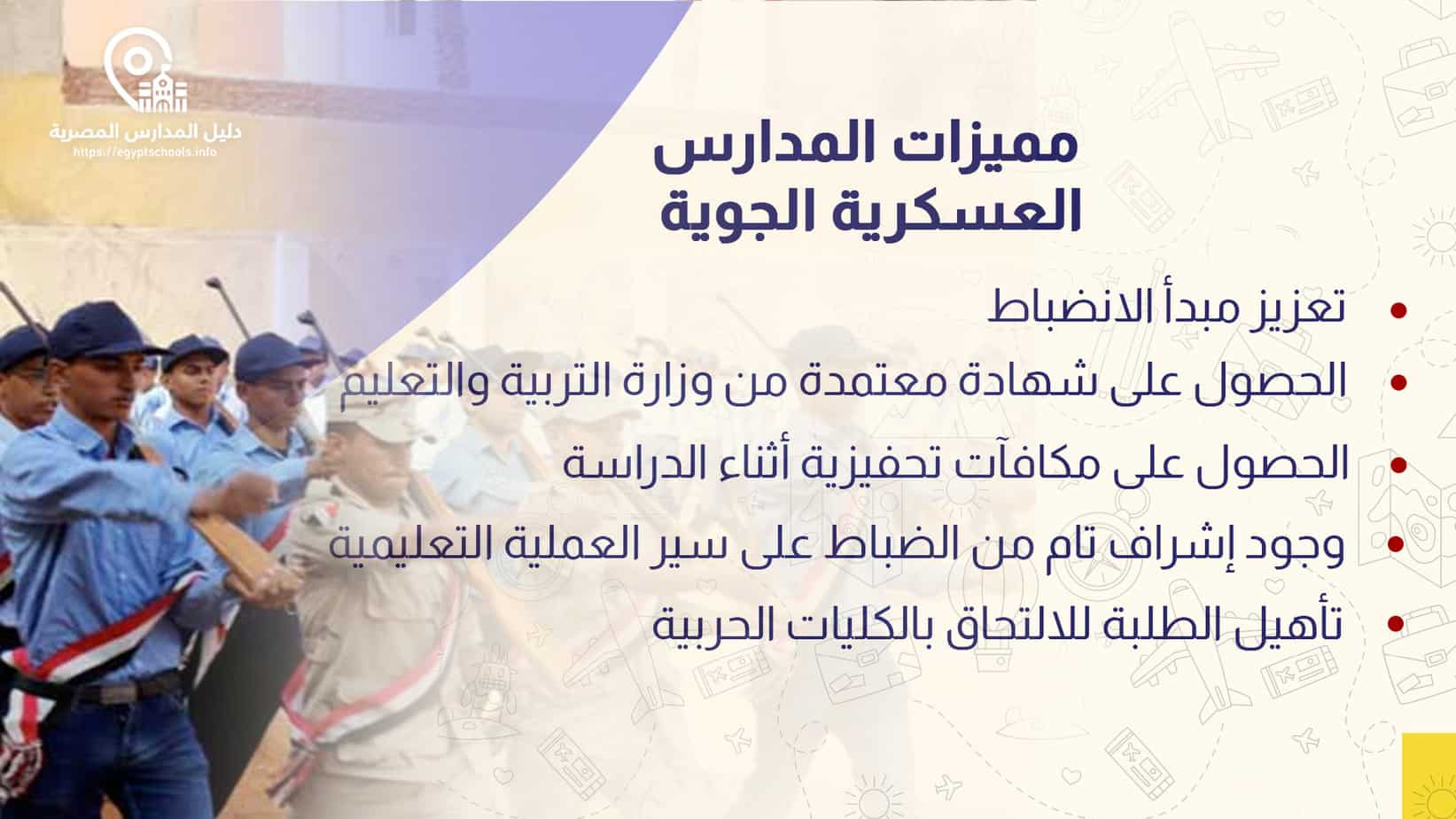 مميزات المدارس العسكرية الجوية