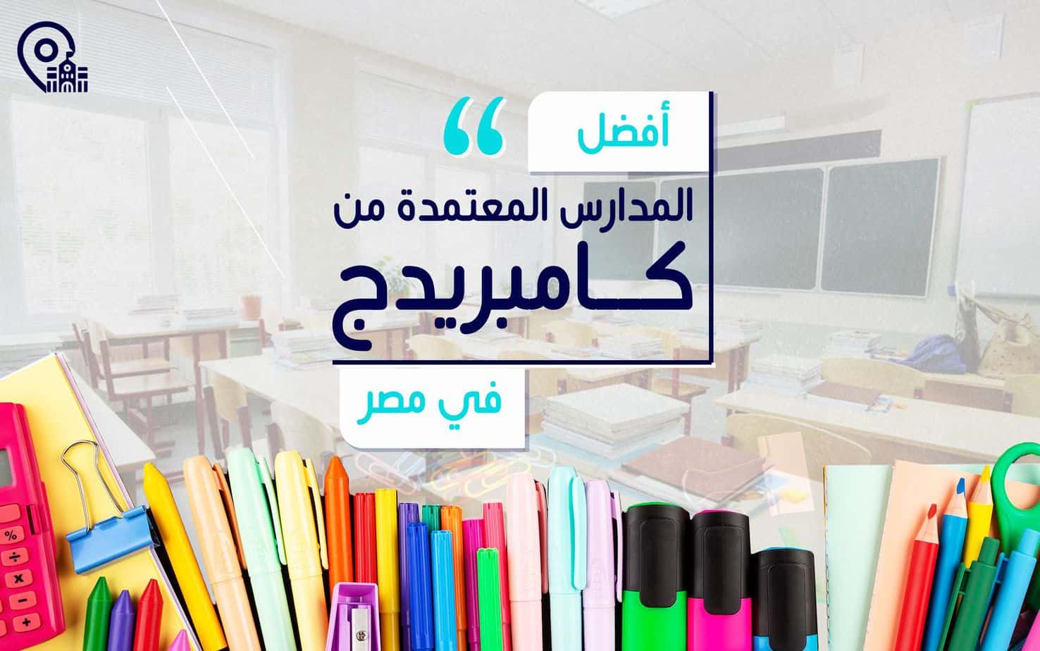 أفضل المدارس المعتمدة من كامبريدج في مصر
