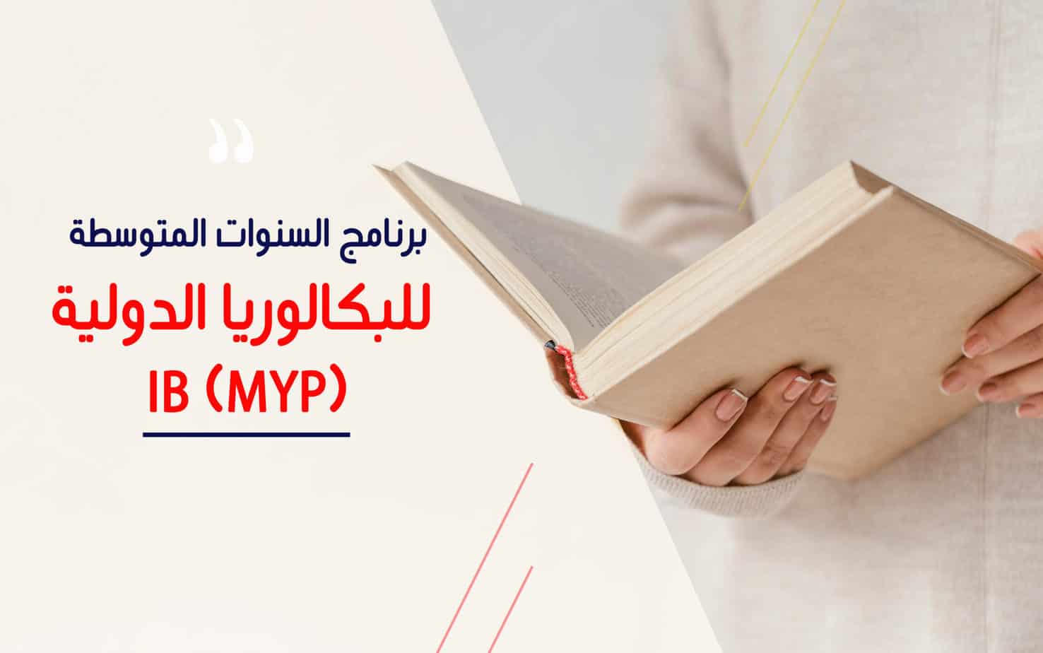 برنامج السنوات المتوسطة للبكالوريا الدولية