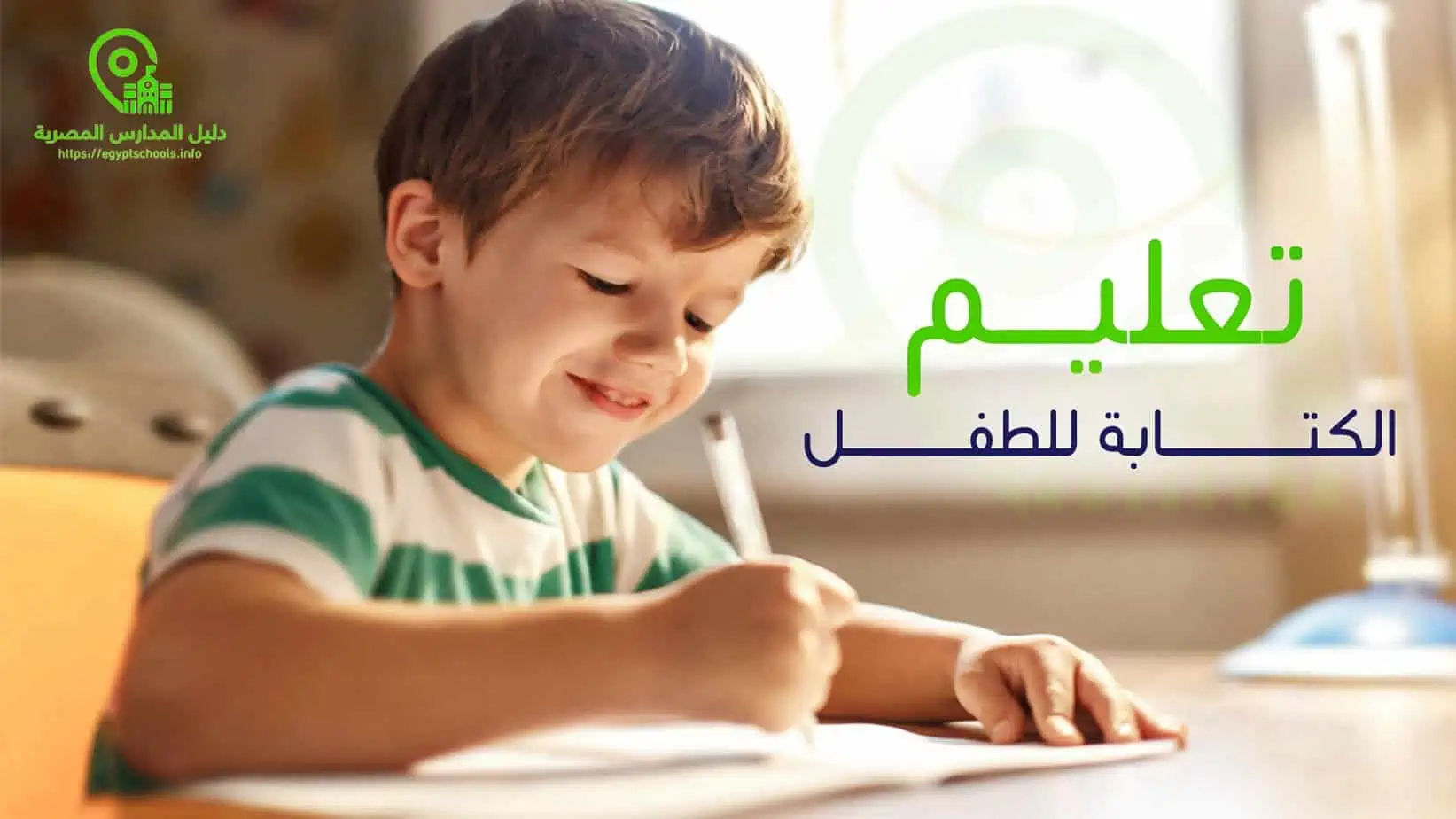 مبادئ تعليم الكتابة للطفل من سن 3 - 5 سنوات