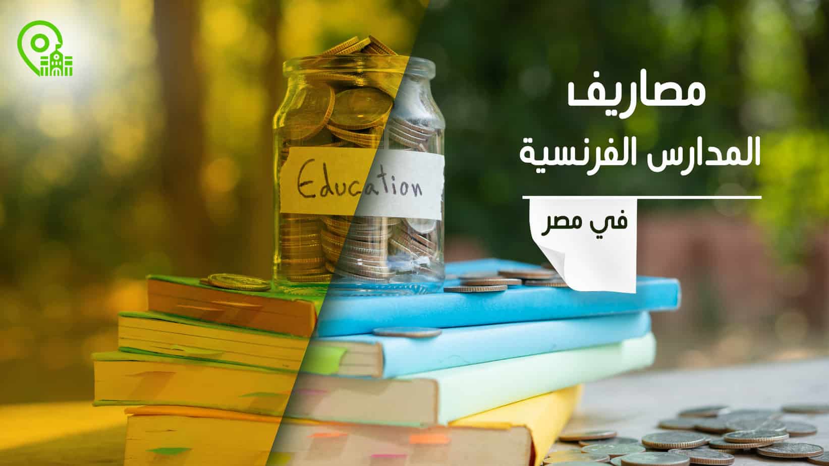 مصاريف المدارس الفرنسية في مصر