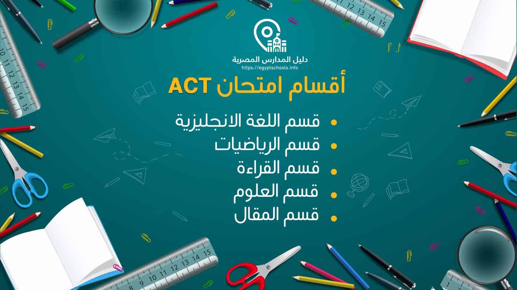 أقسام امتحان ACT
