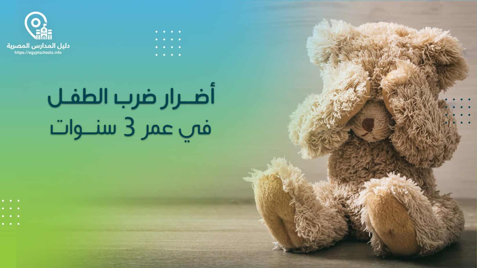 أضرار ضرب الطفل في عمر 3 سنوات