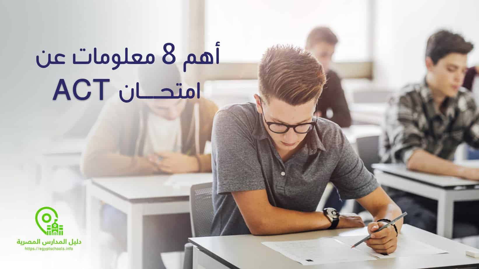 أهم 8 معلومات عن امتحان Act