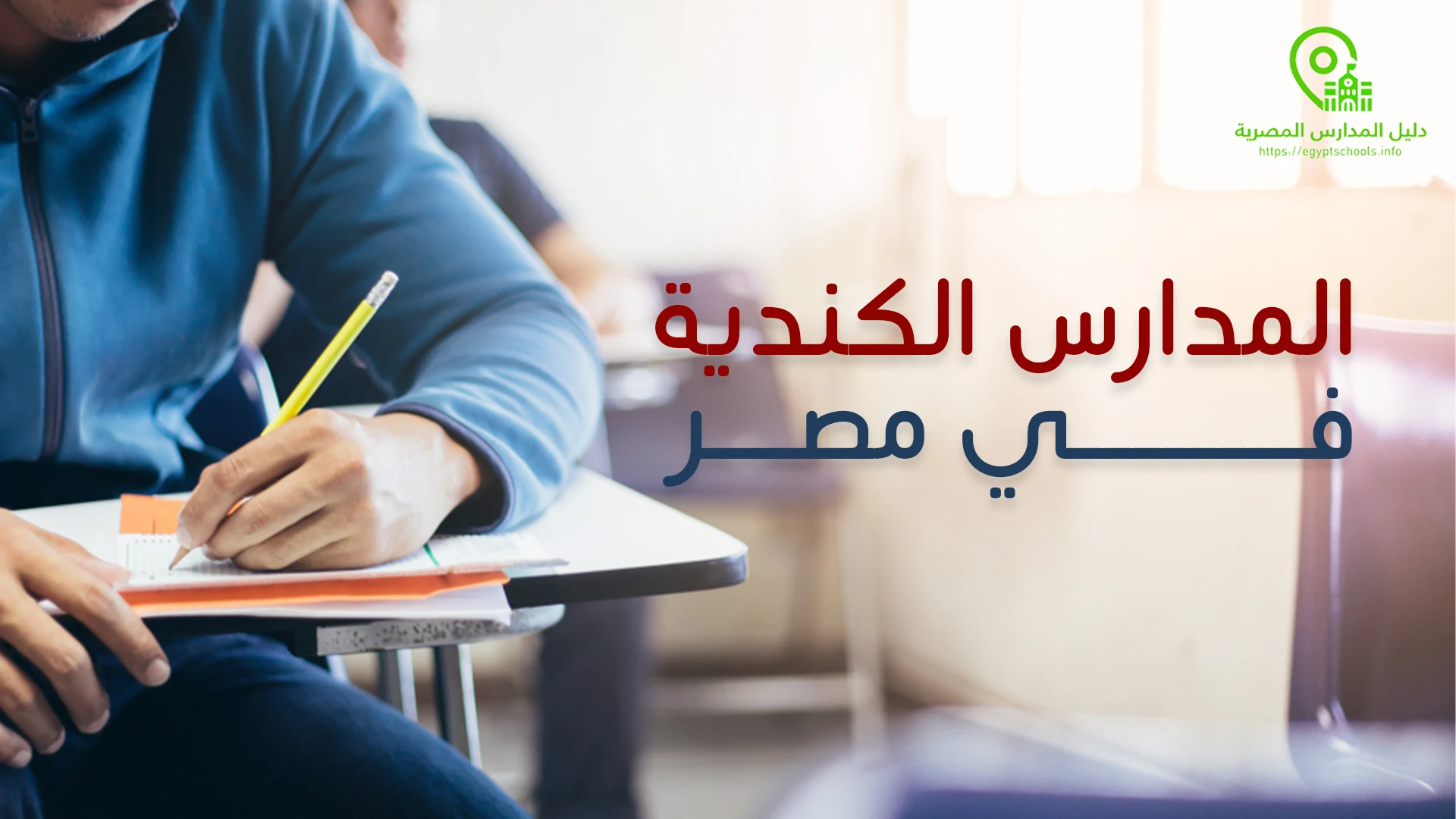 أهم 9 معلومات عن المدارس الكندية في مصر