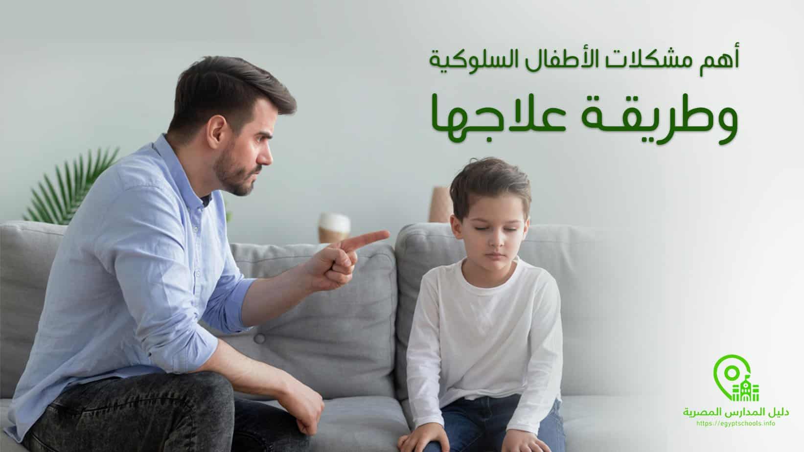 أهم مشكلات الأطفال السلوكية وطريقة علاجها