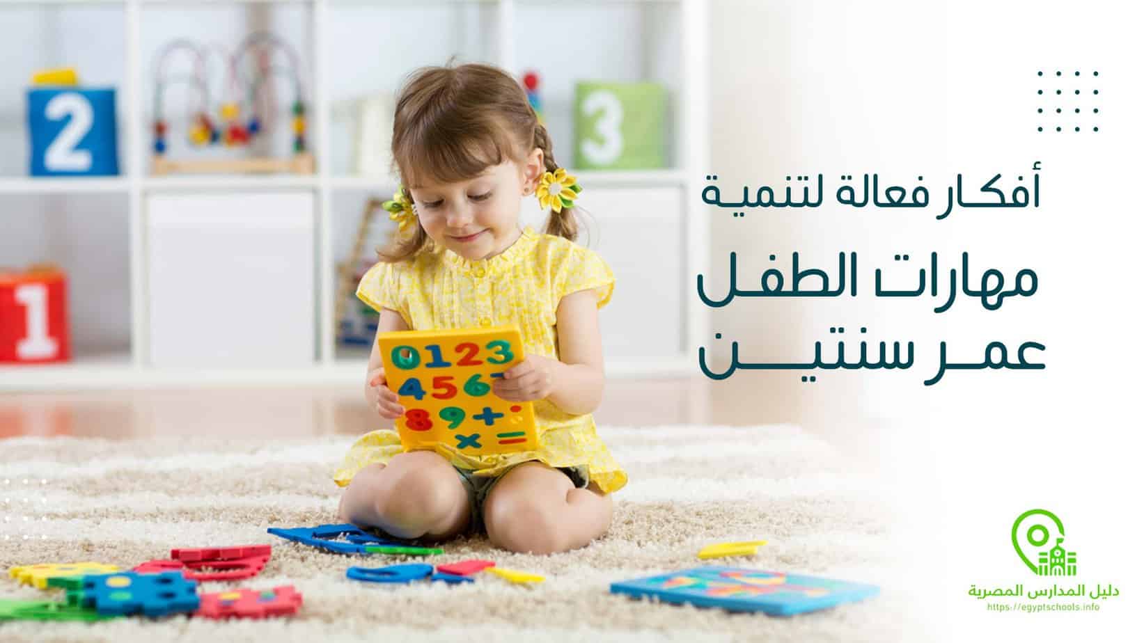 تنمية مهارات الطفل عمر سنتين