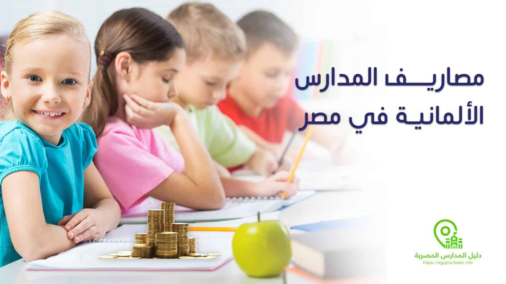 مصاريف المدارس الألمانية في مصر