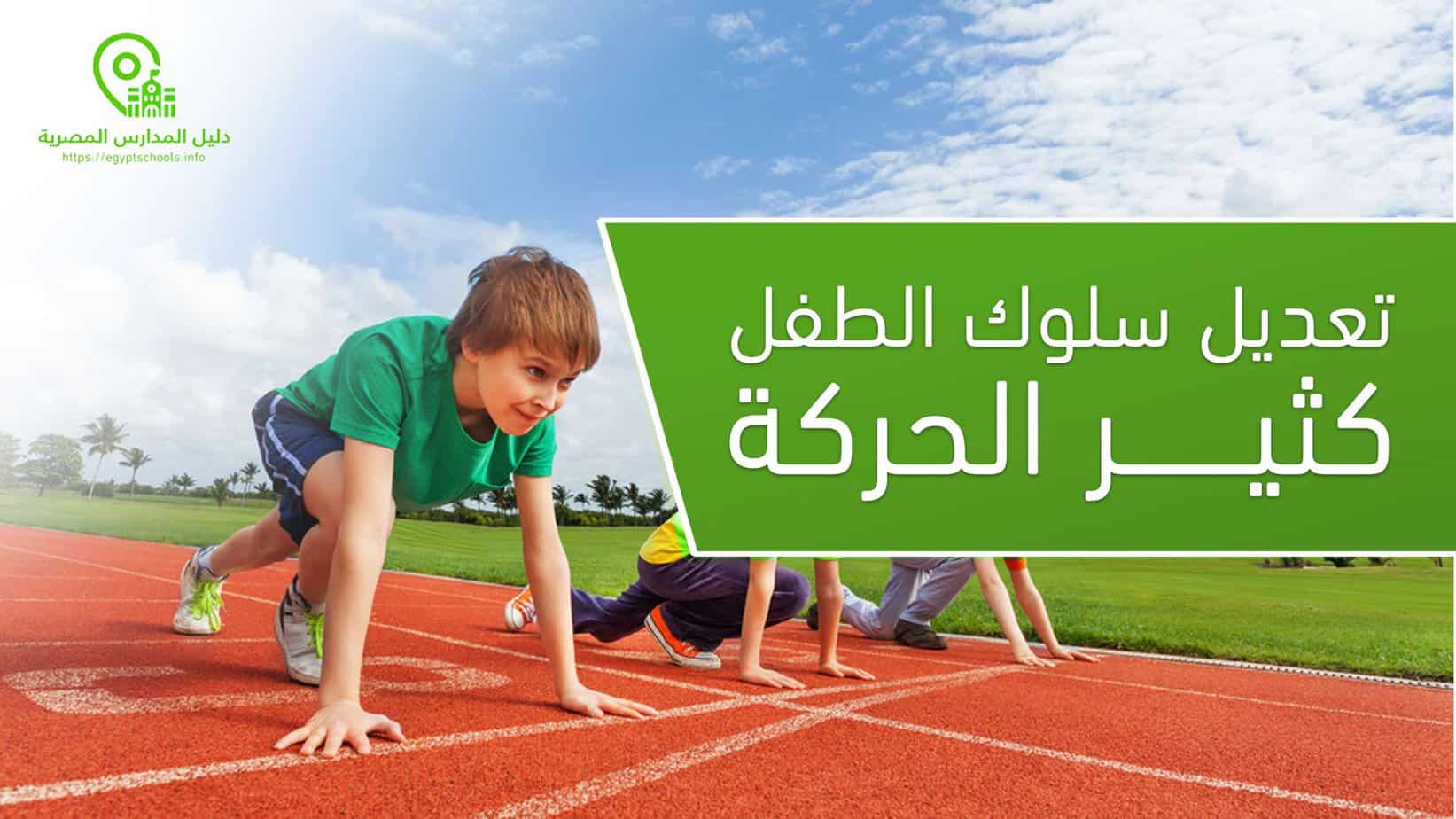 تعديل سلوك الطفل كثير الحركة