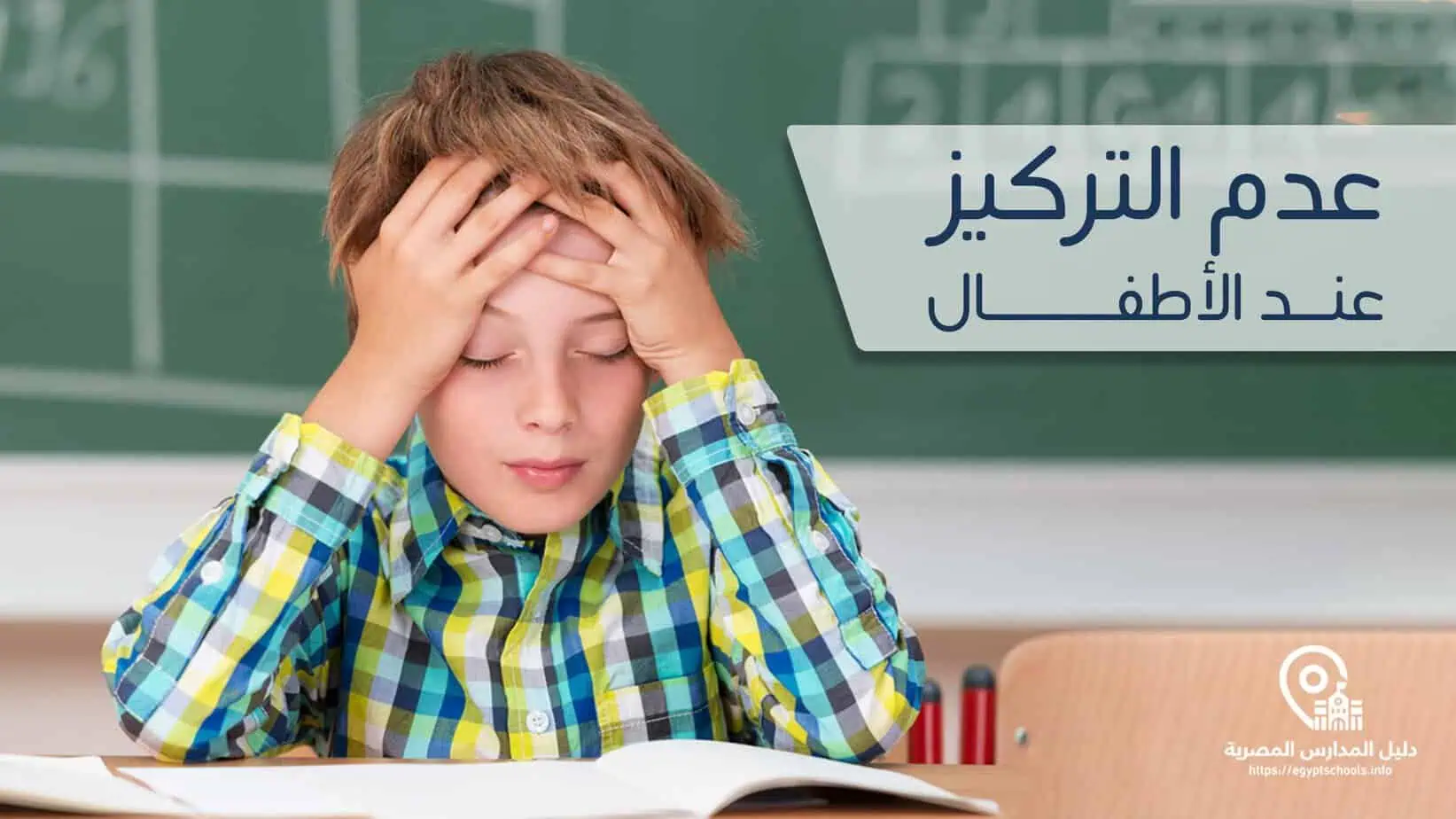 عدم التركيز عند الأطفال