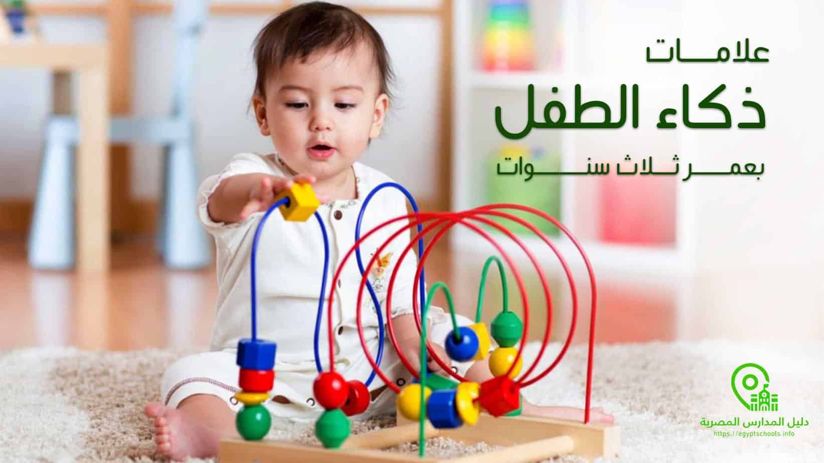 علامات ذكاء الطفل بعمر ثلاث سنوات
