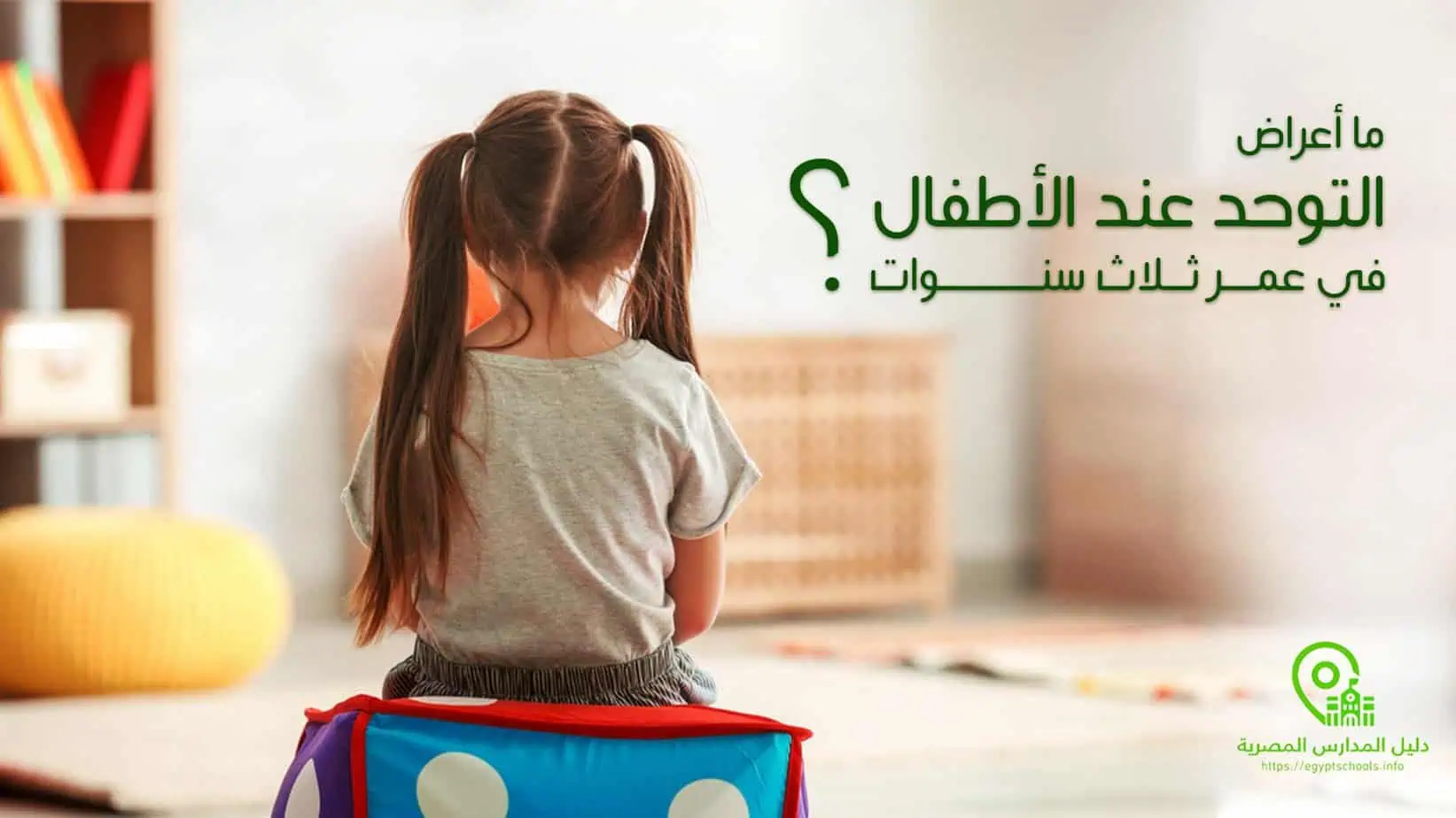 أعراض التوحد عند الأطفال في عمر ثلاث سنوات