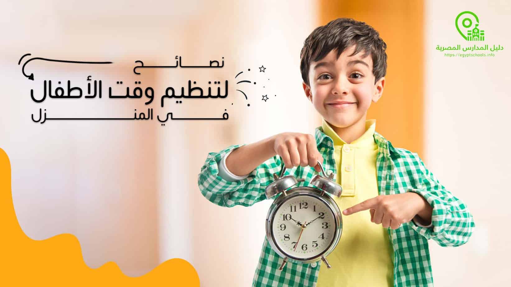 نصائح لتنظيم وقت الطفل في المنزل