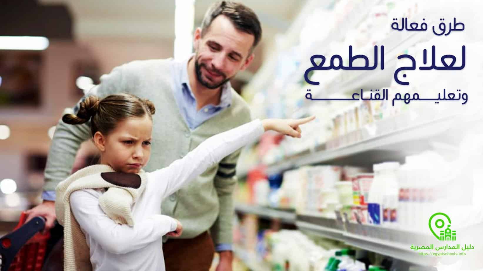 طرق فعالة لعلاج الطمع عند الأطفال