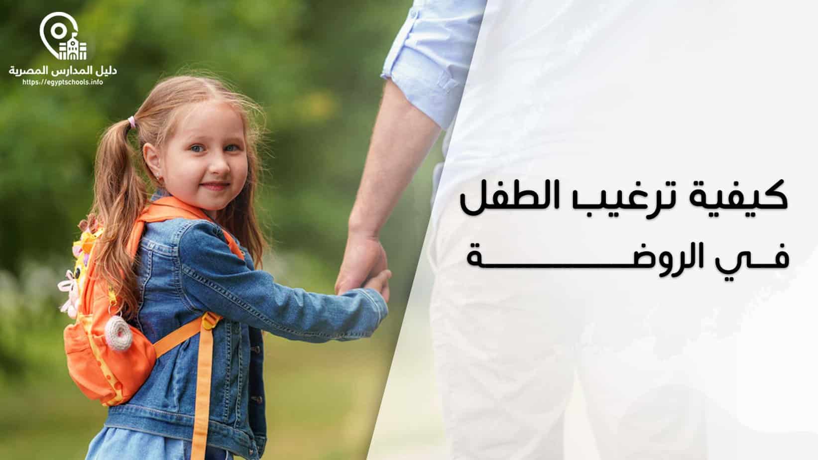كيفية ترغيب الطفل في الروضة