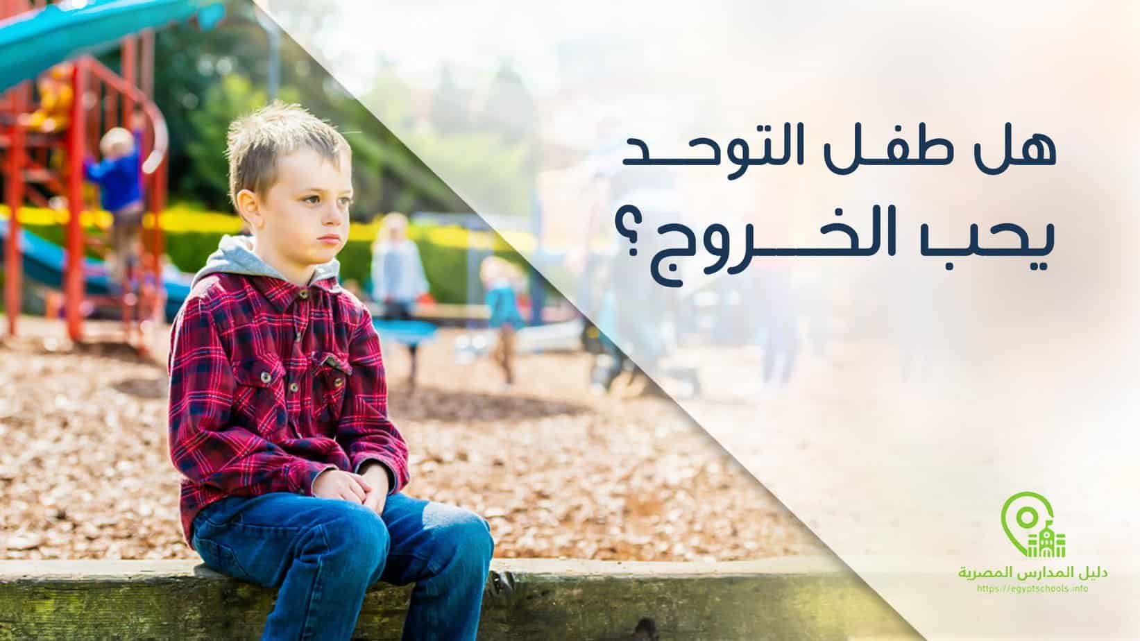 هل طفل التوحد يحب الخروج