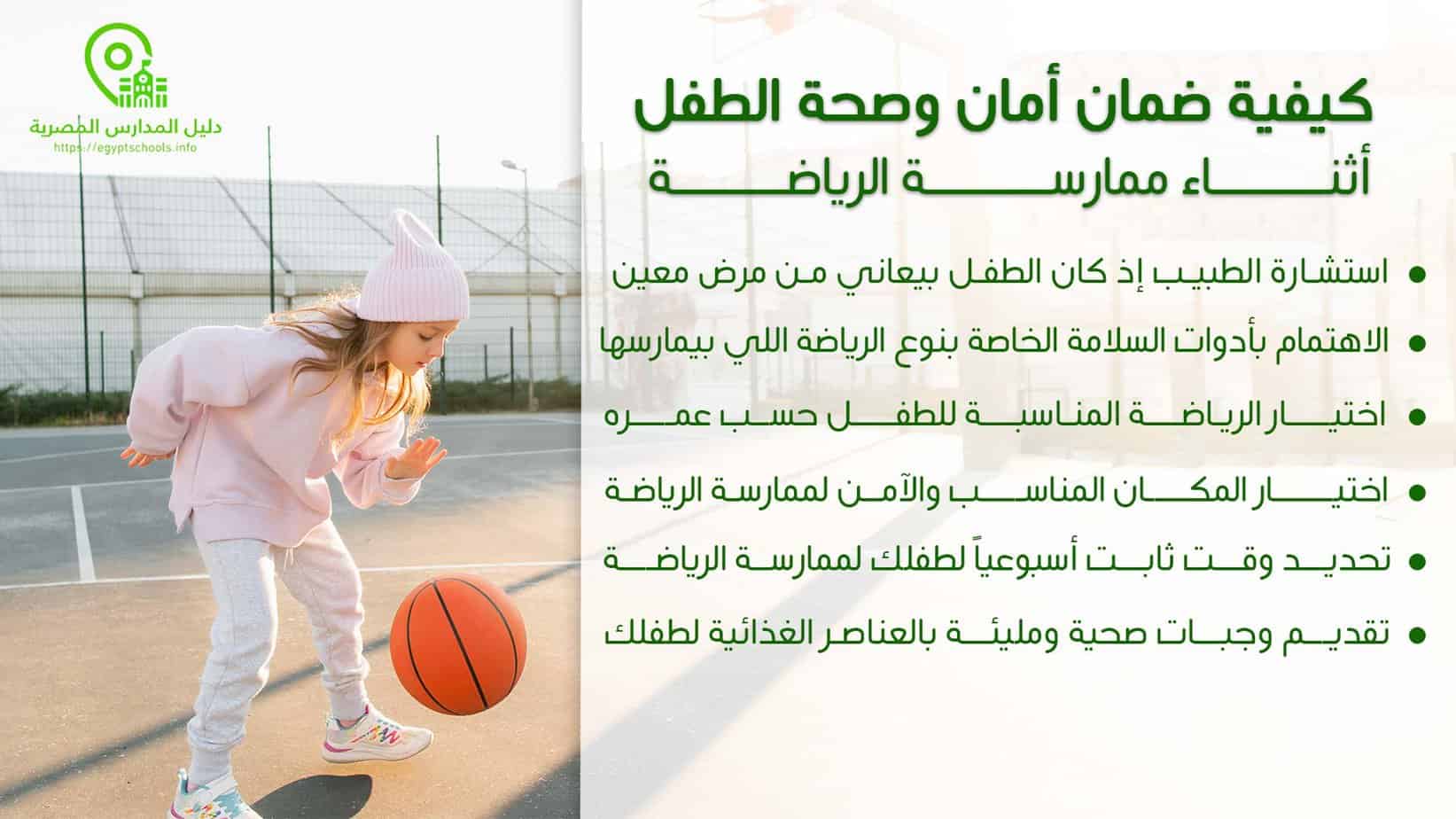 كيفية ضمان أمان وصحة الطفل أثناء ممارسة الرياضة