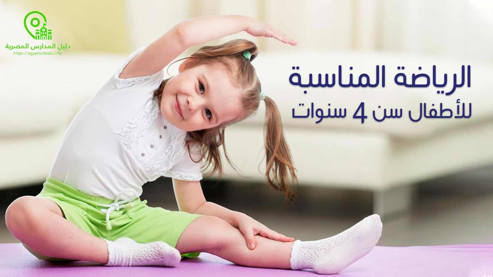 الرياضة المناسبة للأطفال سن 4 سنوات