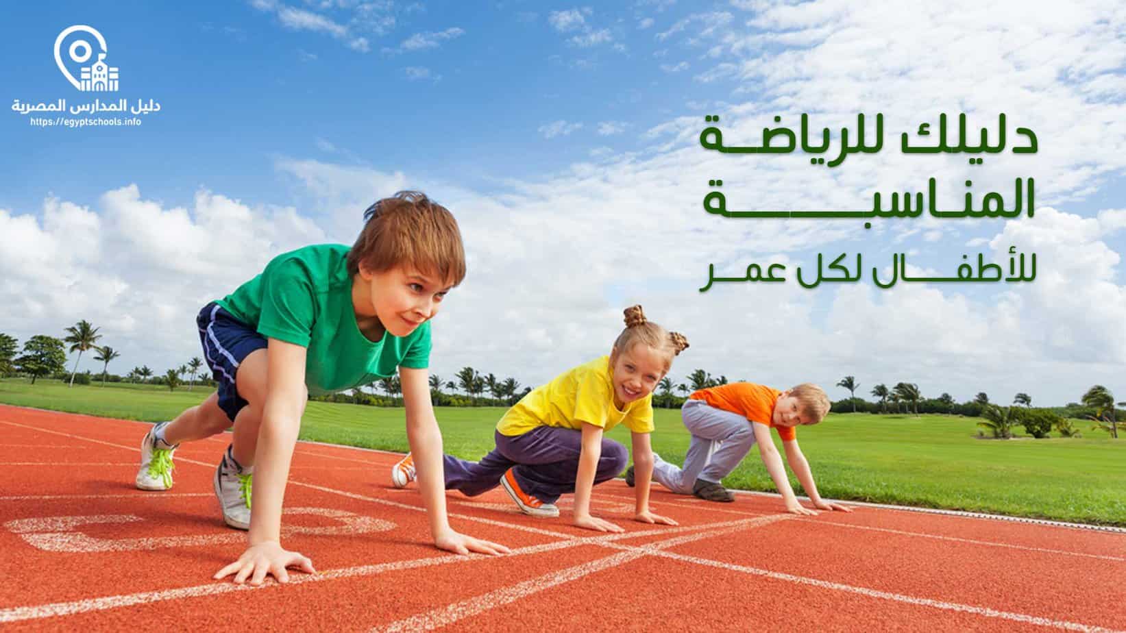 الرياضة للأطفال حسب العمر