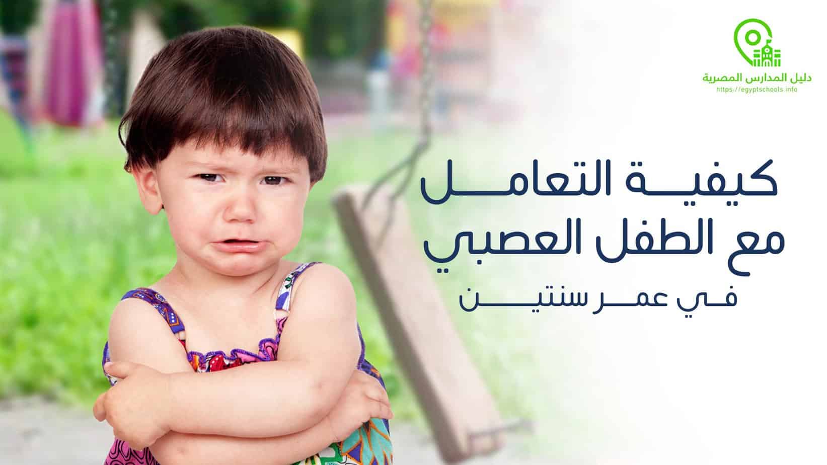 كيفية التعامل مع الطفل العصبي في عمر سنتين