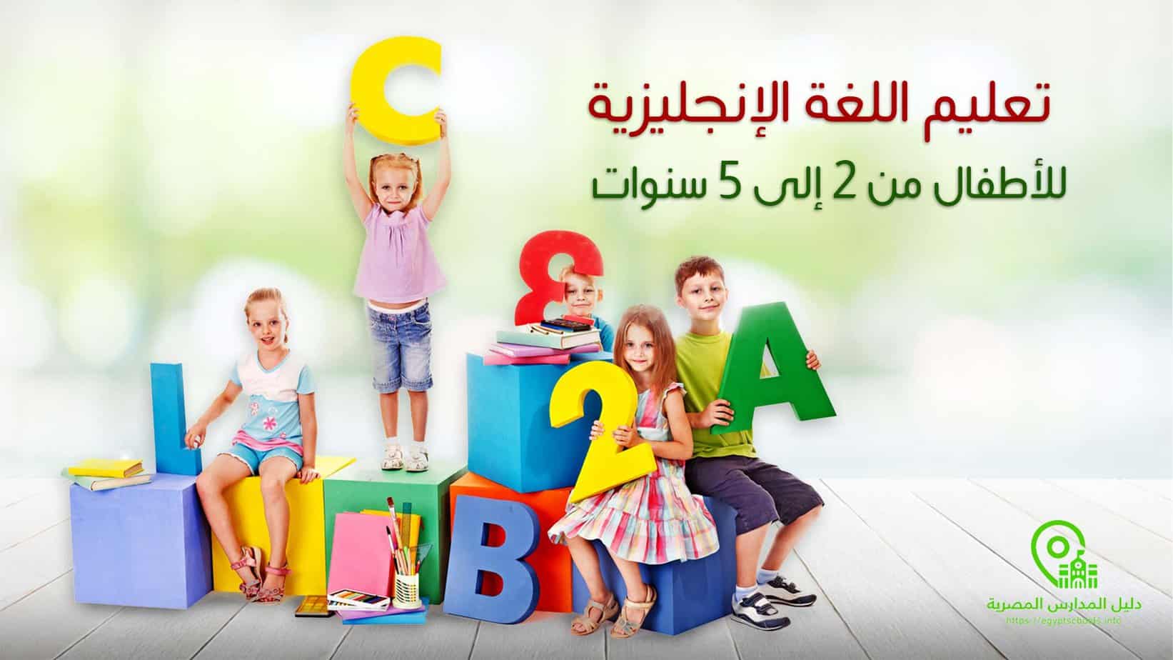 كيفية تعليم اللغة الإنجليزية للأطفال من 2 إلى 5 سنوات