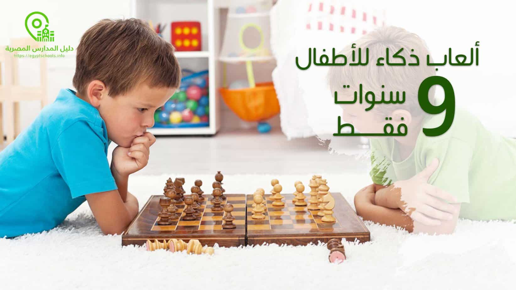 ألعاب ذكاء للأطفال 9 سنوات فقط