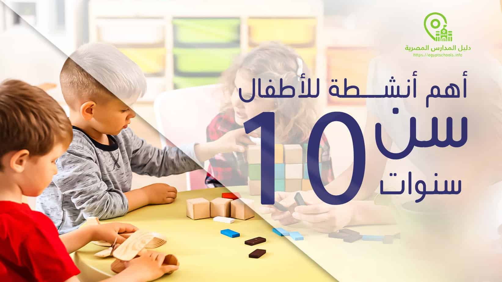 أنشطة للأطفال سن 10 سنوات