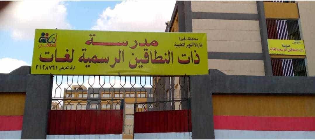 مدرسة ذات النطاقين الرسمية للغات