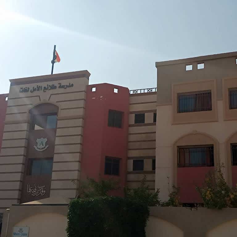 مدرسة طلائع الأمل الإسلامية للغات - Talae Al Amal Language School