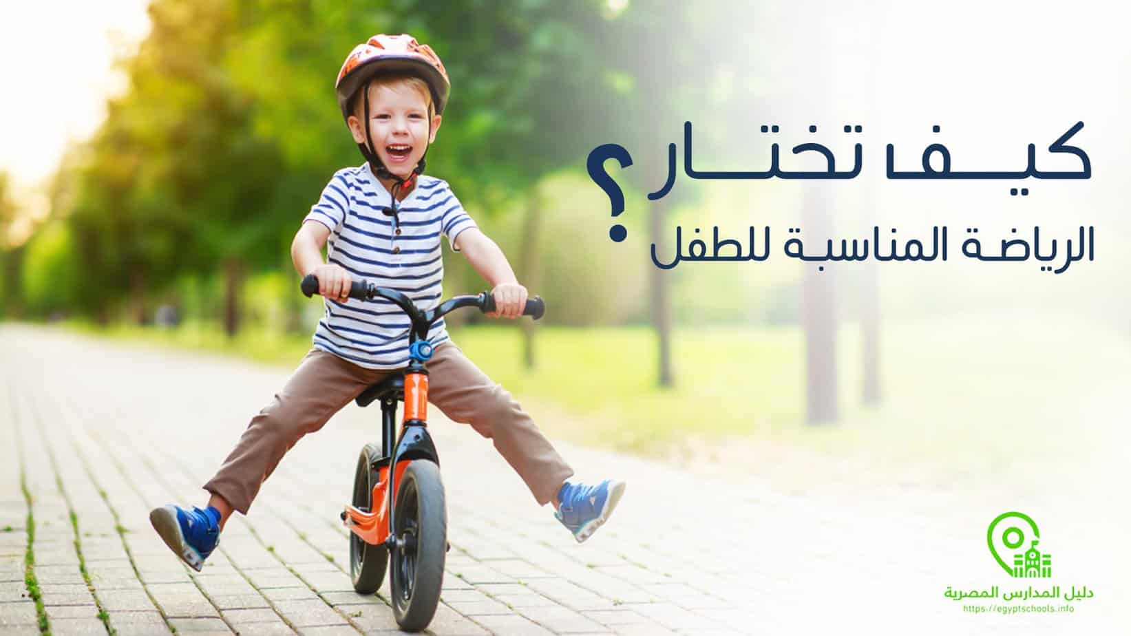 كيف تختار الرياضة المناسبة للطفل