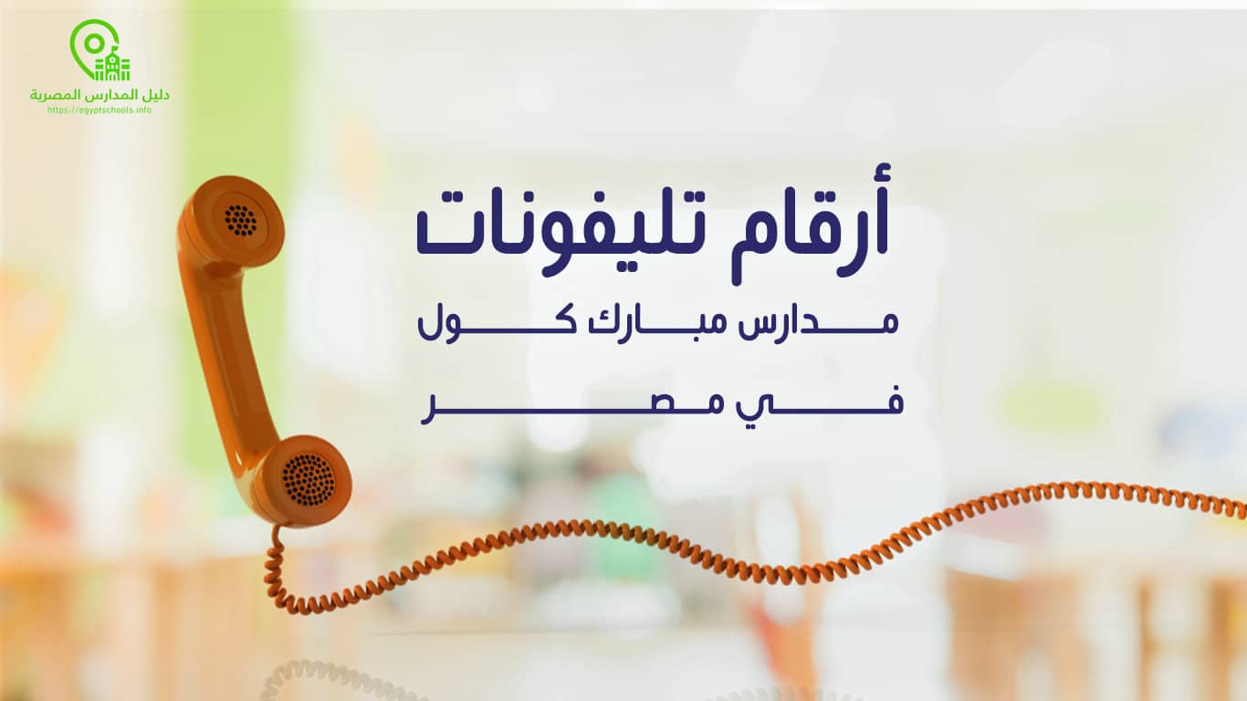 أرقام تليفونات مدارس مبارك كول في مصر