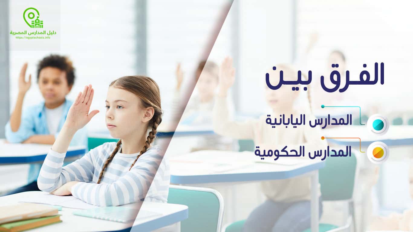 الفرق بين المدارس اليابانية والمدارس الحكومية