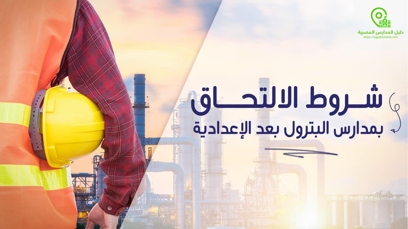 شروط الالتحاق بمدارس البترول بعد الإعدادية