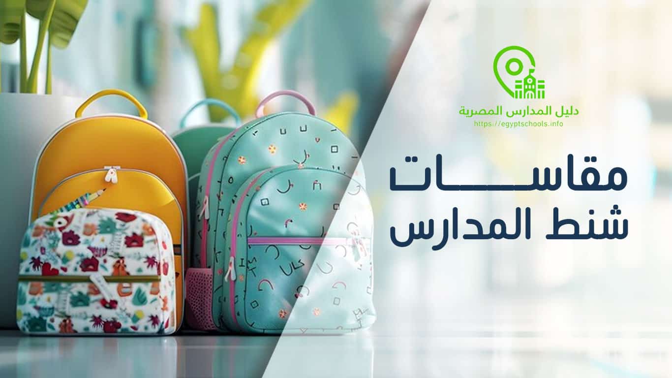 مقاسات شنط المدارس