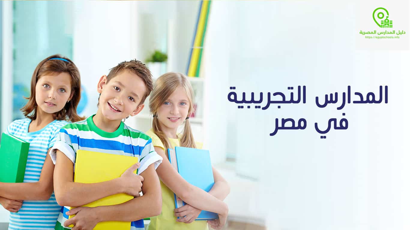 المدارس التجريبية في مصر