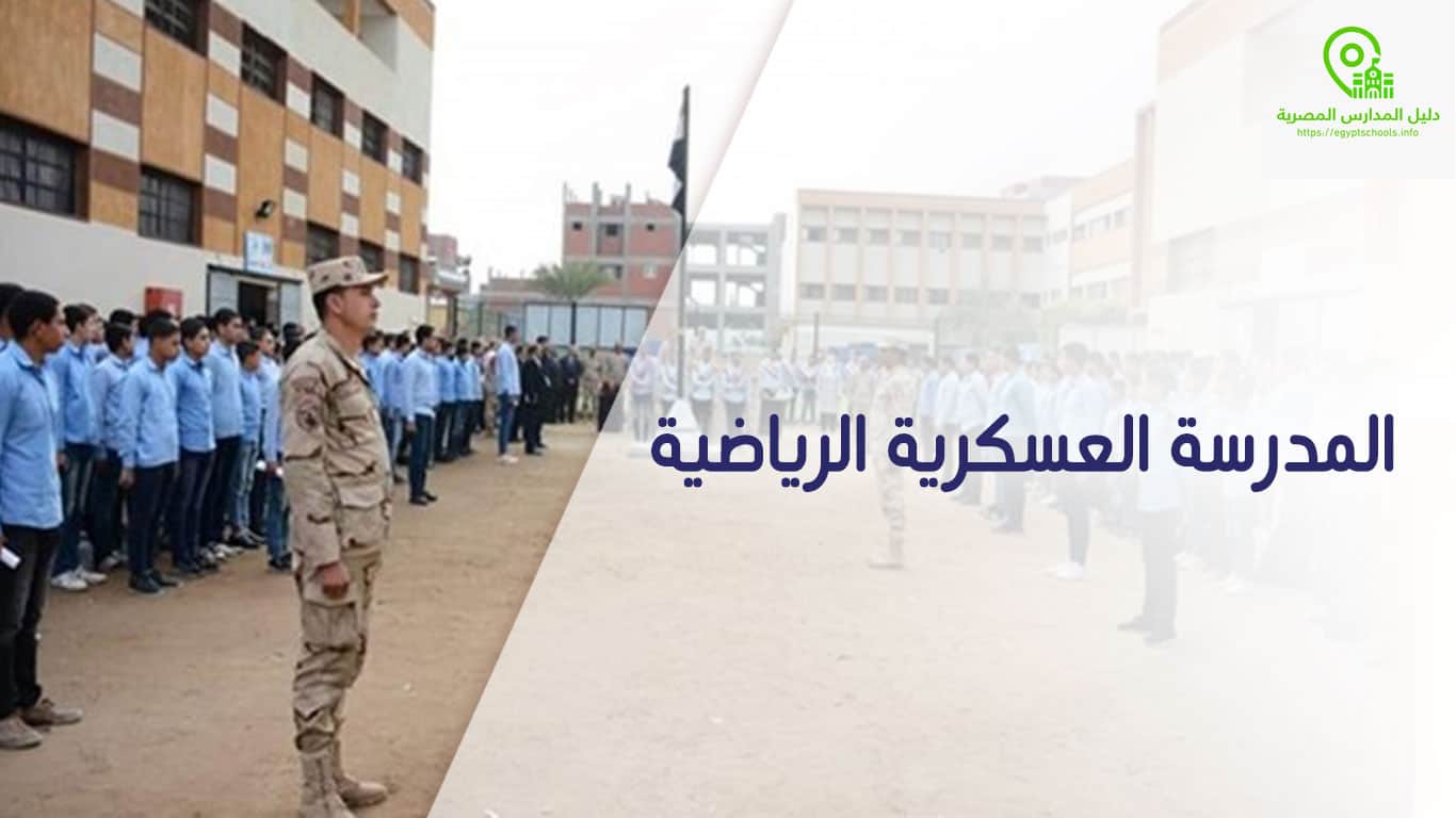 المدرسة العسكرية الرياضية