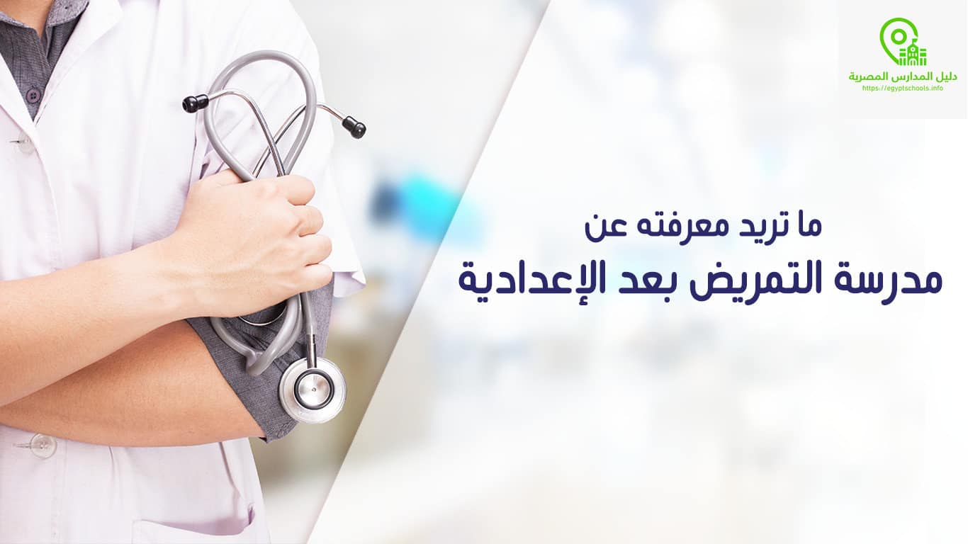 ما تريد معرفته عن مدرسة التمريض بعد الإعدادية