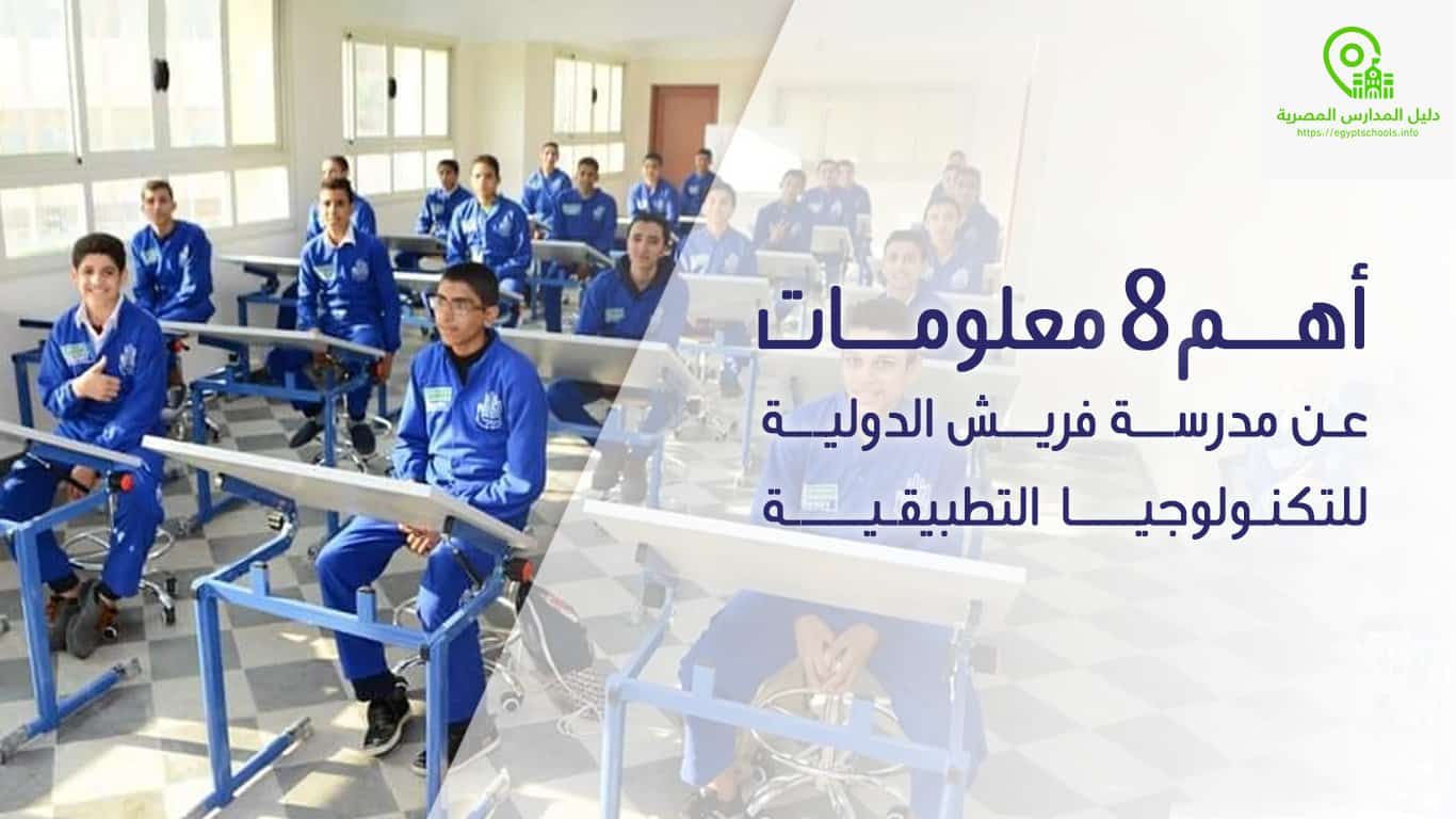 مدرسة فريش الدولية للتكنولوجيا التطبيقية