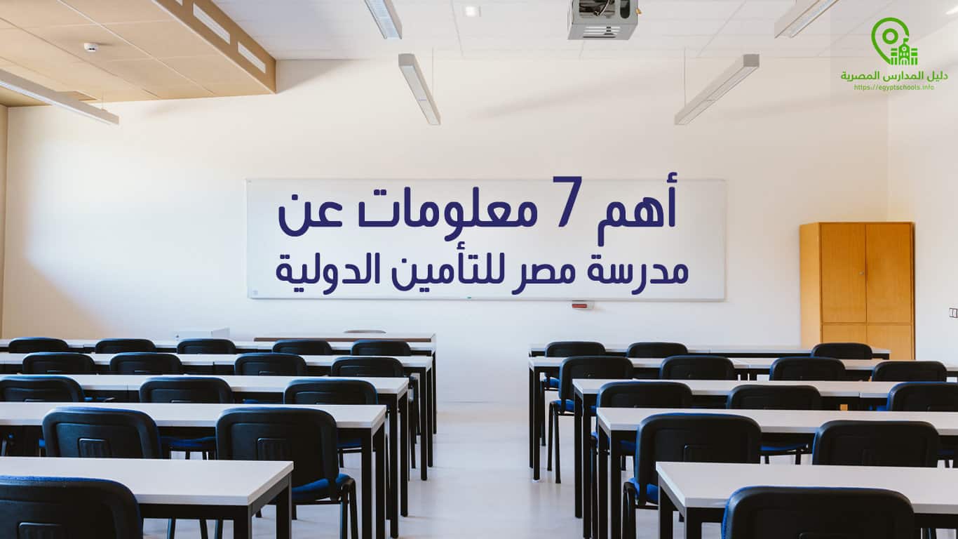 أهم 7 معلومات عن مدرسة مصر للتأمين الدولية