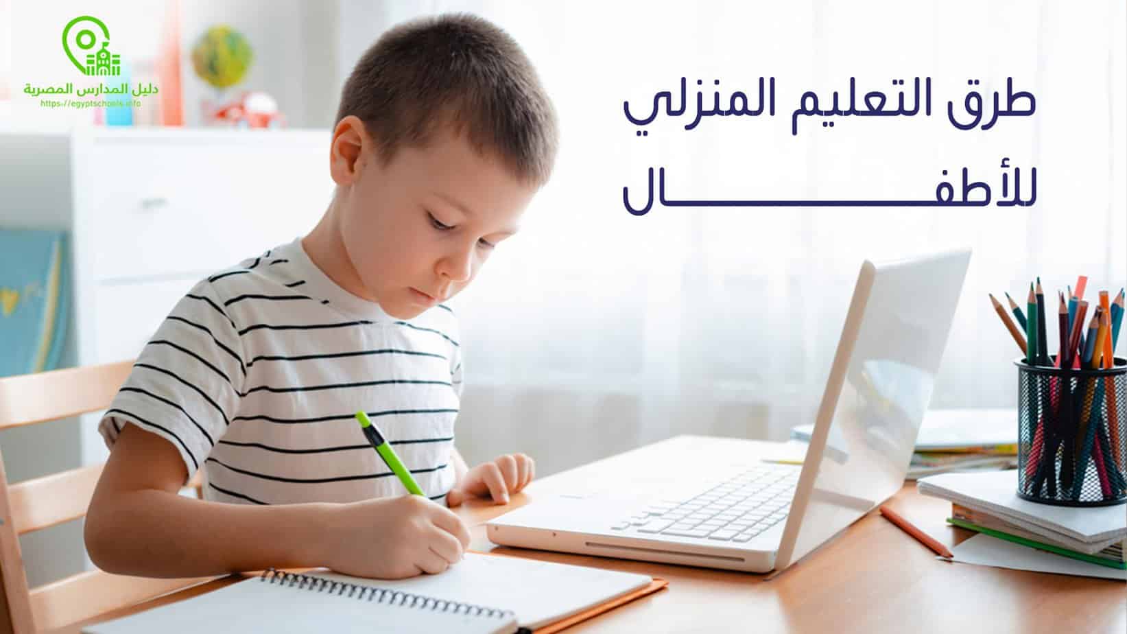 أهم طرق التعليم المنزلي لطفلك